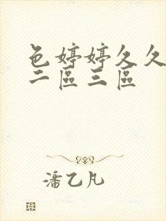 色婷婷久久一区二区三区