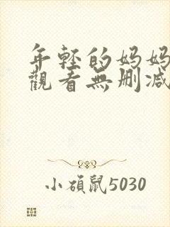 年轻的妈妈在线观看无删减封面