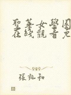 圣华女学园动漫在线观看免费全集