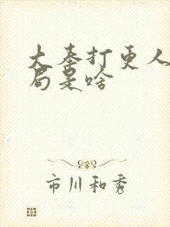 大奉打更人的结局是啥封面