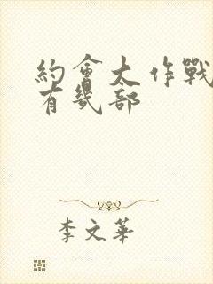 约会大作战一共有几部