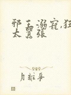 邪王溺宠,狂妃太嚣张