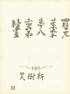 精灵梦叶罗丽漫画第八季免费