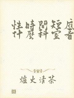 性时间短应该挂什么科室看病