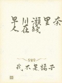 早川濑里奈和黑人在线