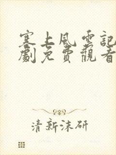 塞上风云记电视剧免费观看版