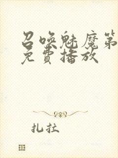 召唤魅魔第2集免费播放