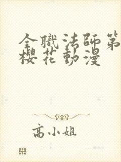 全职法师第1季樱花动漫