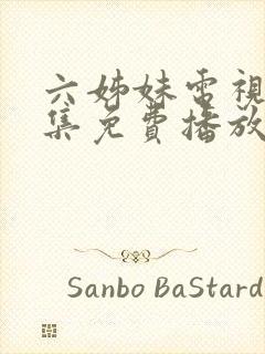 六姊妹电视剧全集免费播放