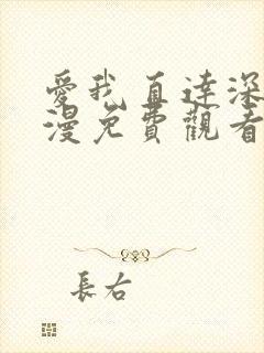 爱我直达深处动漫免费观看全集高清