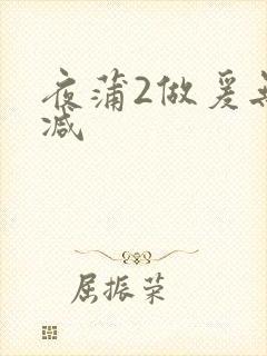 夜蒲2做爰无删减封面