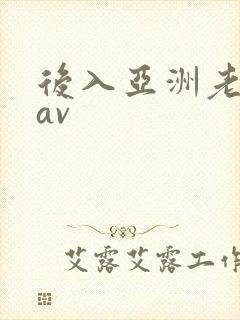 后入亚洲老熟女av封面