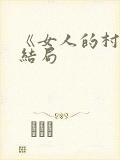 《女人的村庄》结局