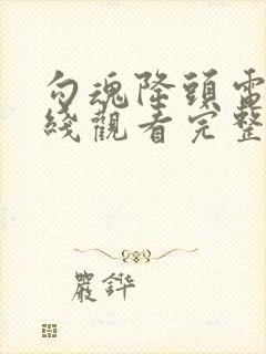 勾魂降头电影在线观看完整免费高清原声封面