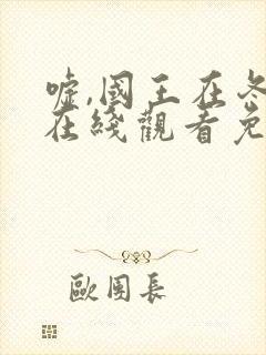 嘘,国王在冬眠在线观看免费