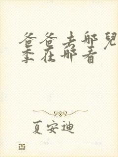 爸爸去哪儿第五季在哪看封面