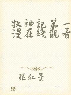 牧神记第一季动漫在线观看