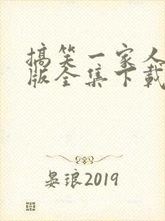 搞笑一家人国语版全集下载