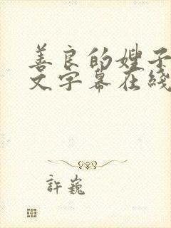 善良的嫂子4中文字幕在线观看