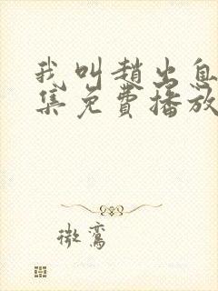 我叫赵出息24集免费播放