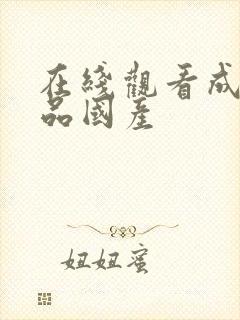 在线观看成人精品国产