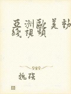 亚洲欧美动漫在线视频