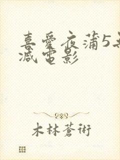 喜爱夜蒲5无删减电影