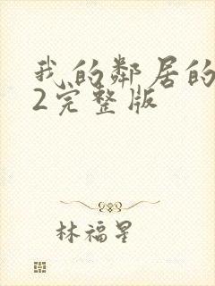 我的邻居的老婆2完整版封面