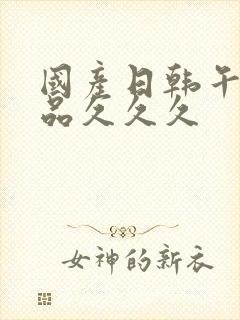 国产日韩午夜精品久久久封面