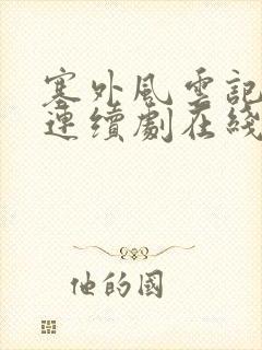 塞外风云记电视连续剧在线观看