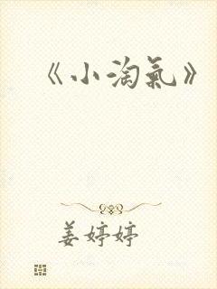 《小淘气》电影