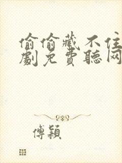 偷偷藏不住广播剧免费听网盘