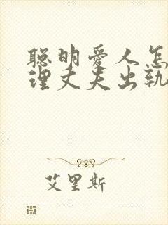 聪明爱人怎么处理丈夫出轨封面