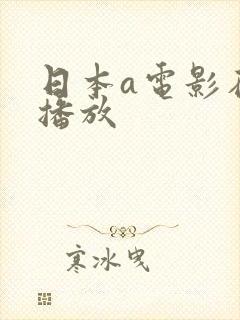 日本a电影在线播放