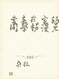 常来我家的黑田同学动漫免费观看