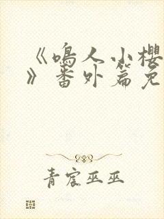 《鸣人小樱之夜》番外篇免费观看全集