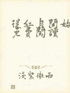 从红月开始小说免费阅读封面