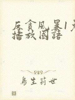 反贪风暴1免费播放国语