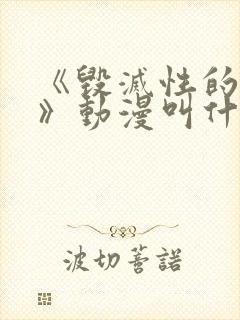 《毁灭性的诱惑》动漫叫什么