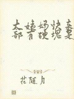 大姨妈快来时胸部有硬块是怎么回事