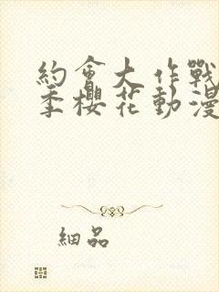 约会大作战第二季樱花动漫