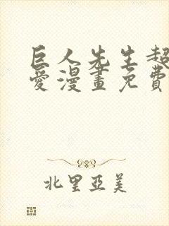 巨人先生超级可爱漫画免费阅读