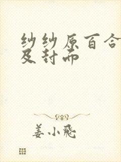 纱纱原百合番号及封面