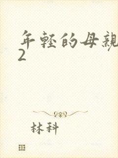 年轻的母亲朋友2