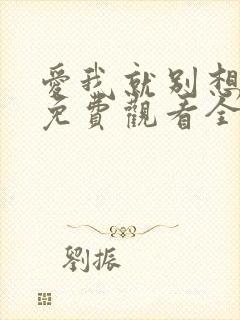 爱我就别想太多免费观看全集电视剧