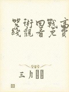 咒术回战高清在线观看免费