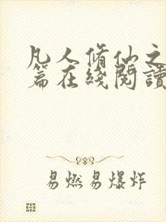 凡人修仙之仙界篇在线阅读全文免费