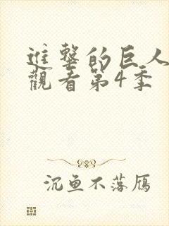 进击的巨人在线观看第4季