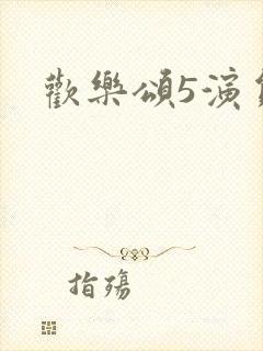 欢乐颂5演员表封面