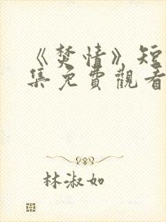 《焚情》短剧全集免费观看封面